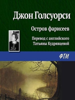 cover image of Остров фарисеев